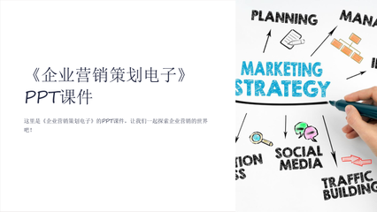 企業營銷策劃電子課件