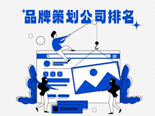 2025品牌策劃公司排名解讀 三大頭部機(jī)構(gòu)如何賦能企業(yè)戰(zhàn)略升級(jí)與企業(yè)管理咨詢